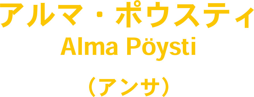 アルマ・ポウスティ　Alma Pöysti　（アンサ）