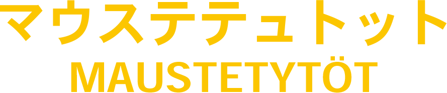 MAUSTETYTÖT（マウステテュトット）