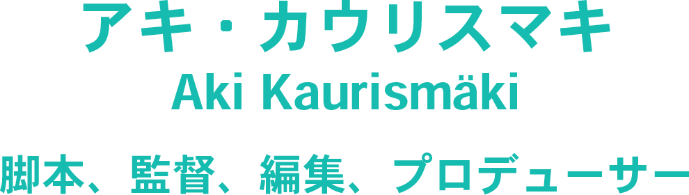アキ・カウリスマキ監督
