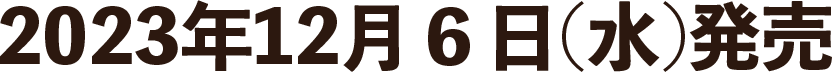 2023年12月６日(水)発売