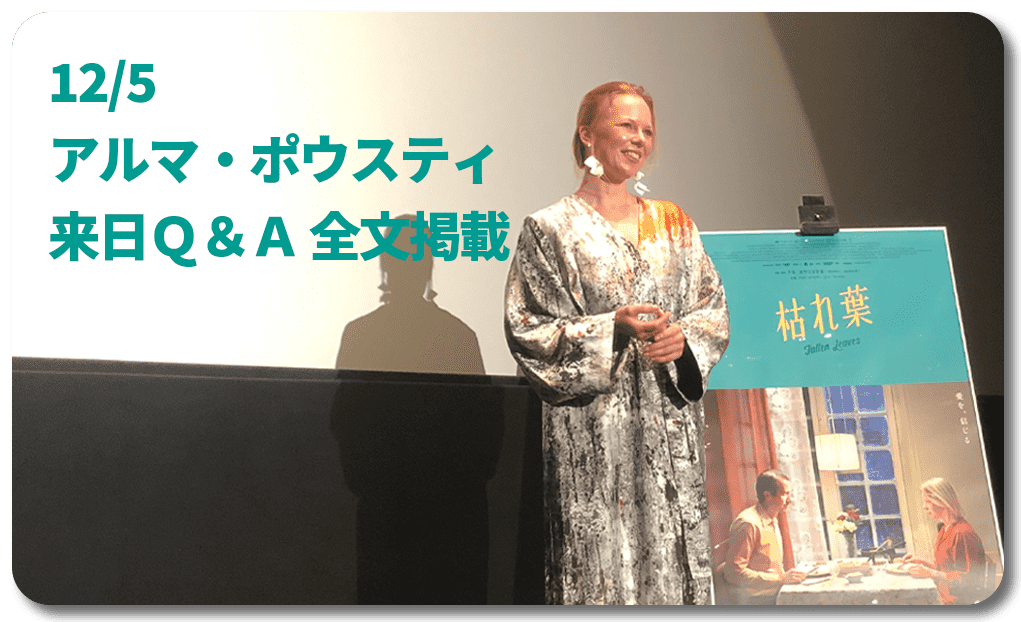 アルマ・ポウスティ来日Ｑ＆Ａ 全文掲載