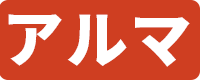 アルマ