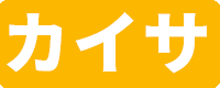 カイサ