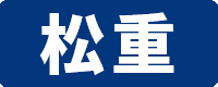 松重