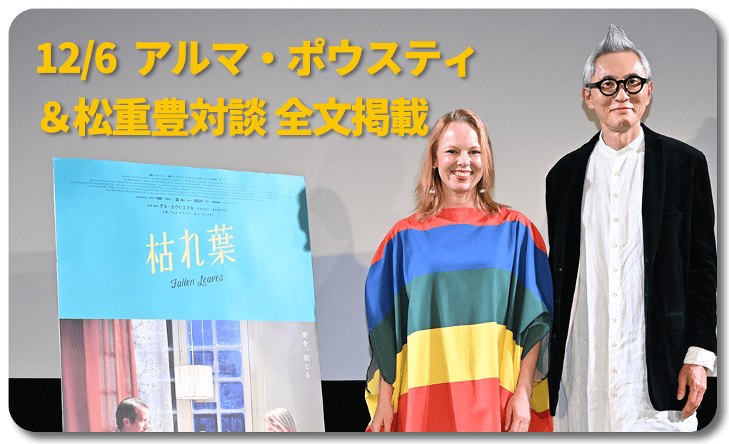 12/6 アルマ・ポウスティ＆松重豊対談