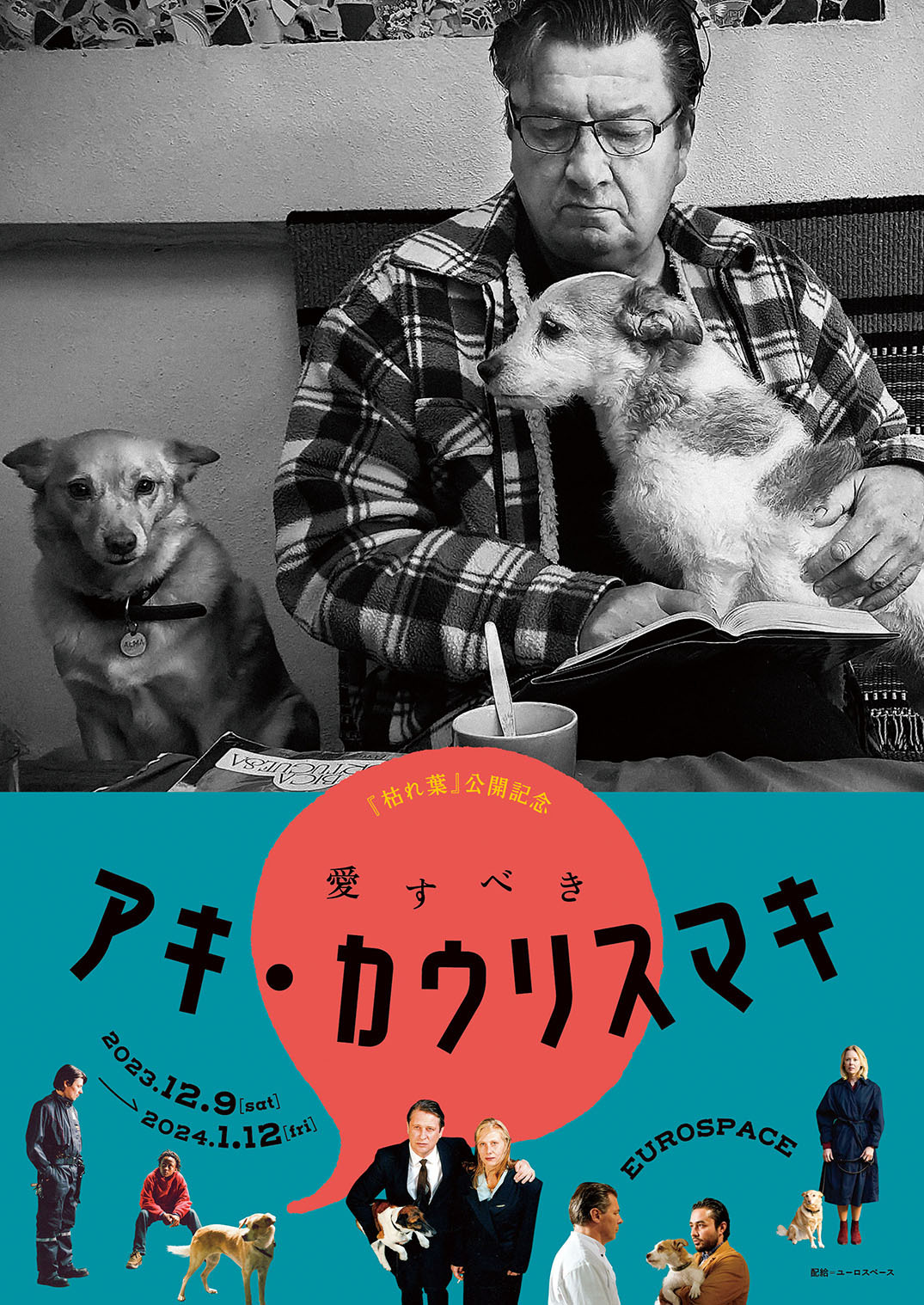 愛すべきカウリスマキ